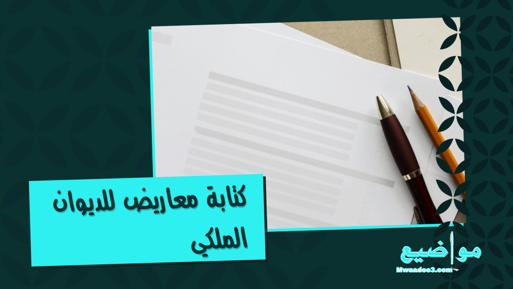 كتابة معاريض للديوان الملكي | معروض للديوان الملكي | مواضيع