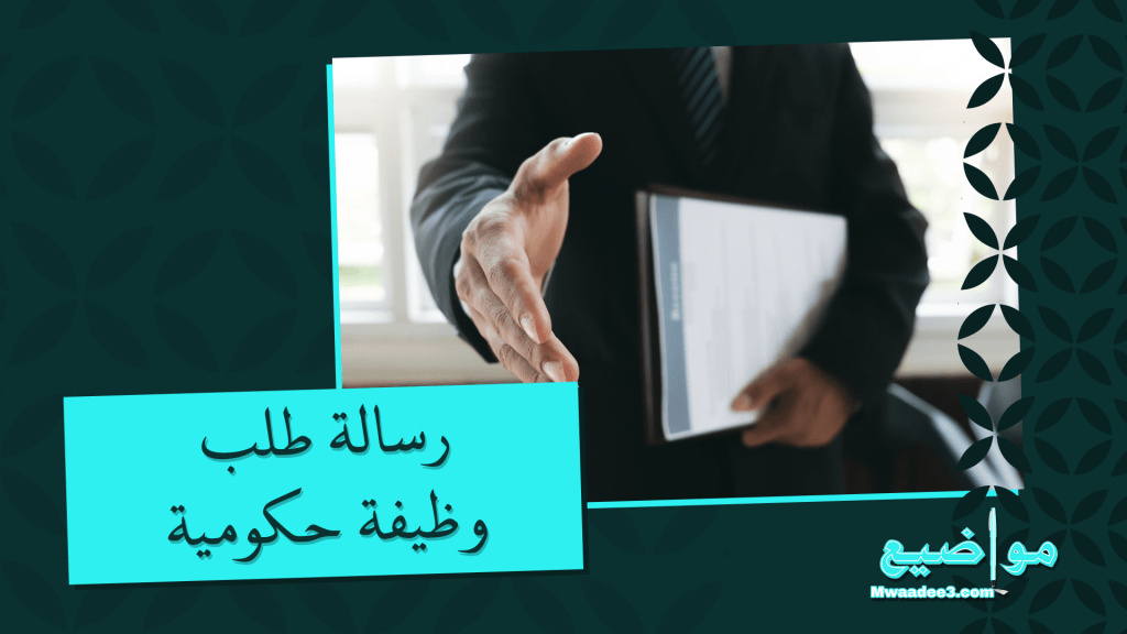 رسالة طلب وظيفة حكومية