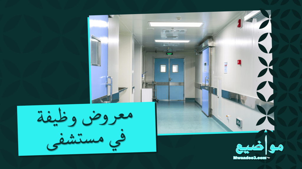 معروض وظيفة في مستشفى | معروض طلب وظيفة في مستشفى | مواضيع