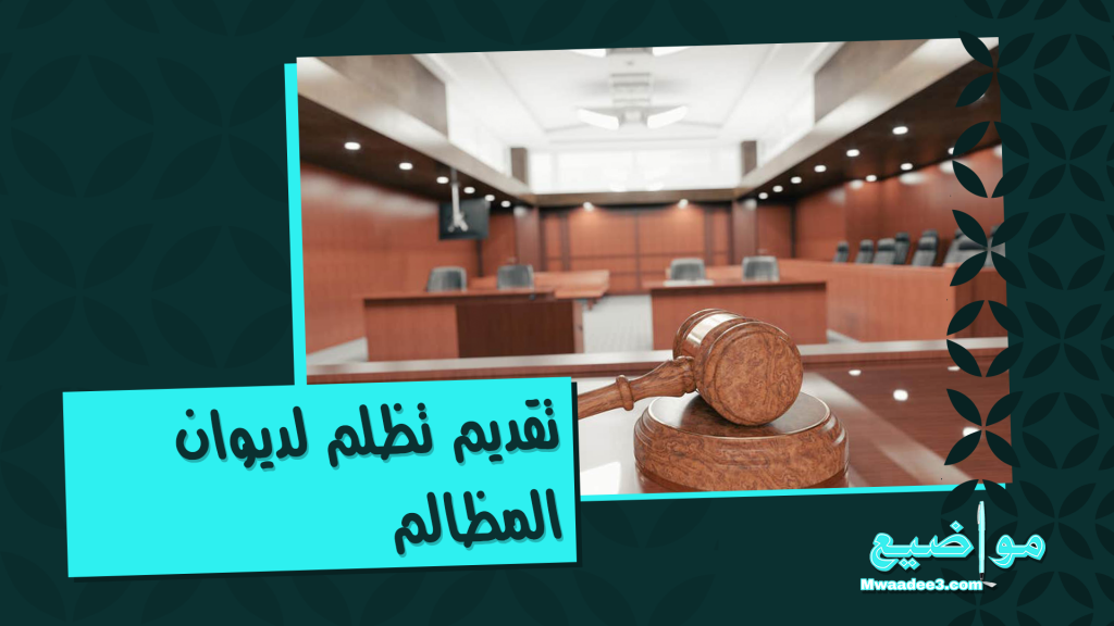 تظلم لديوان المظالم