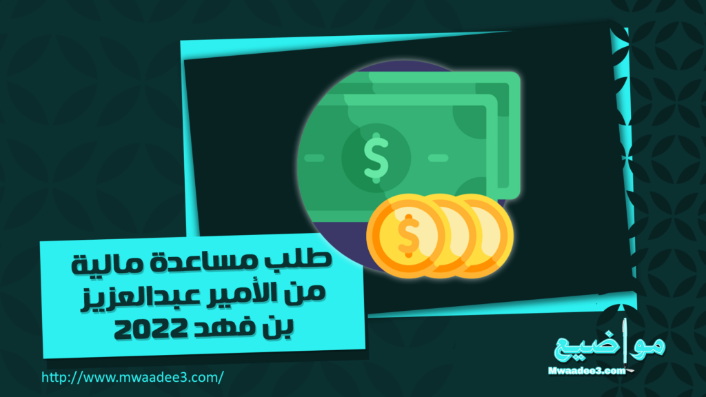 طلب مساعدة مالية من الأمير عبدالعزيز بن فهد 2023 | مواضيع