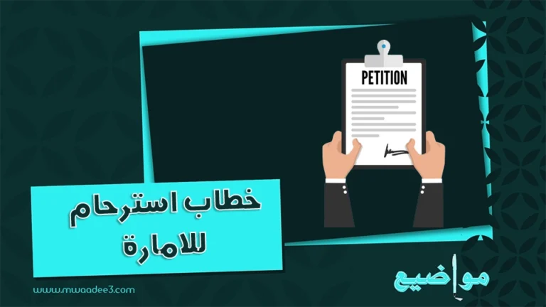 خطاب استرحام للامارة | طريقة كتابة معروض استرحام | مواضيع