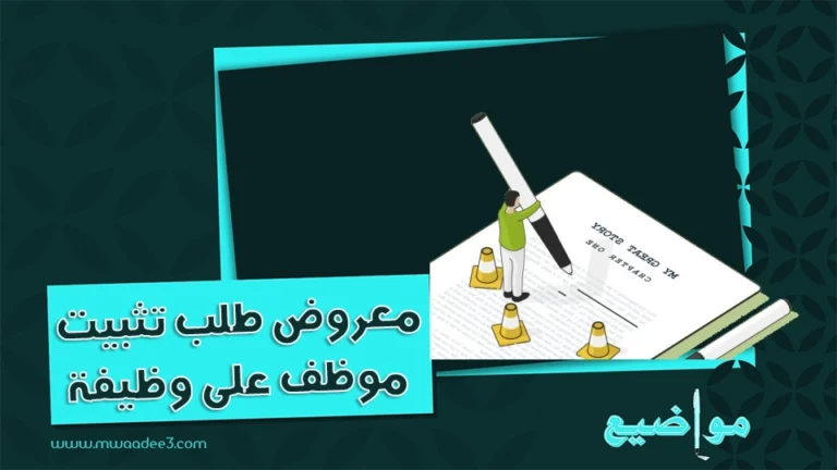 معروض طلب تثبيت موظف على وظيفة