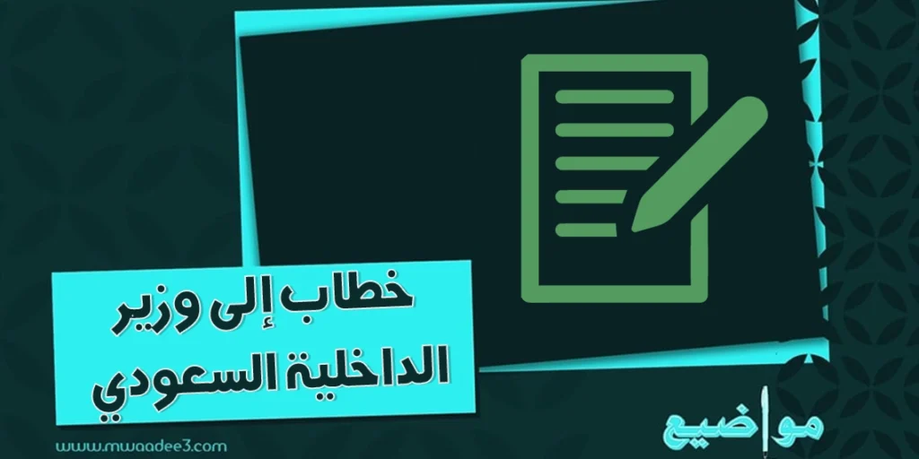 خطاب إلى وزير الداخلية السعودي