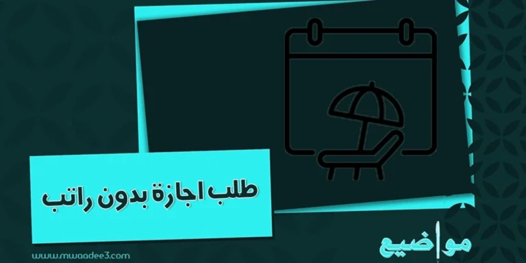 طلب اجازة بدون راتب | طلب إجازة بدون راتب للمعلمين | مواضيع