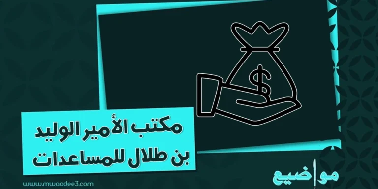 مكتب الأمير الوليد بن طلال للمساعدات | مواضيع
