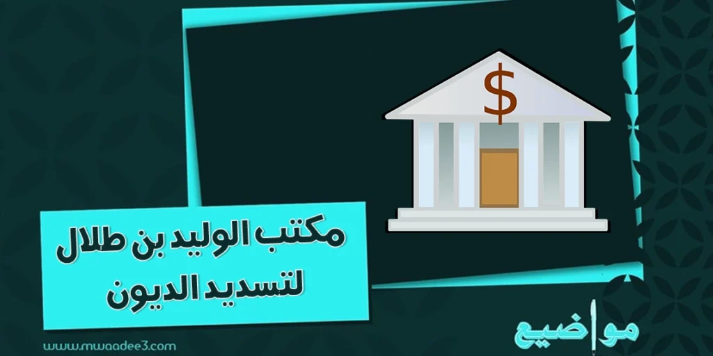 مكتب الوليد بن طلال لتسديد الديون | مكتب الأمير | مواضيع