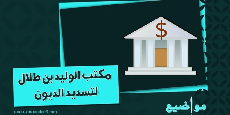 مكتب الوليد بن طلال لتسديد الديون | مكتب الأمير | مواضيع