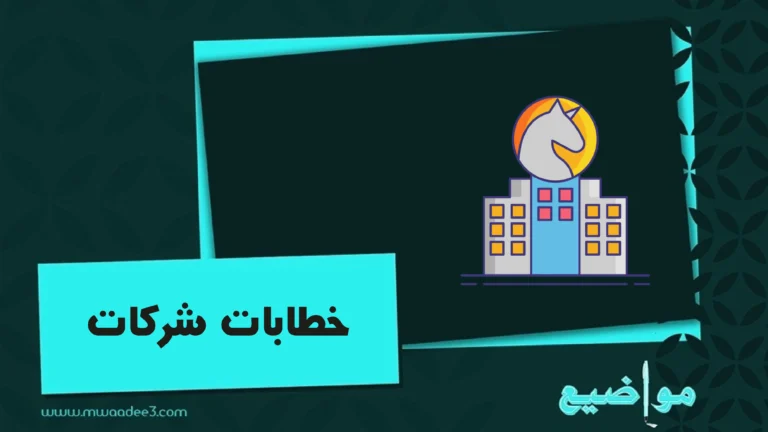 خطابات شركات