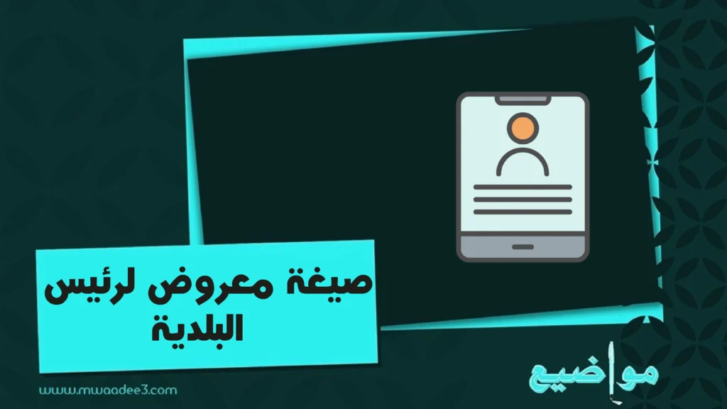 صيغة معروض لرئيس البلدية