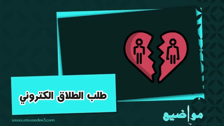 طلب الطلاق الكتروني