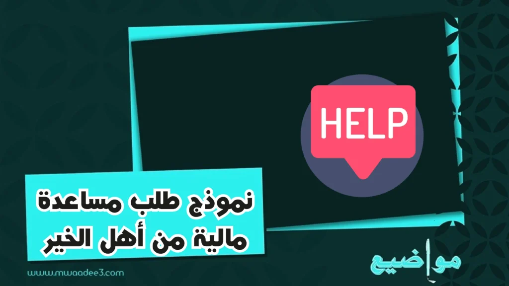 نموذج طلب مساعدة مالية من أهل الخير | مساعدة مالية | مواضيع