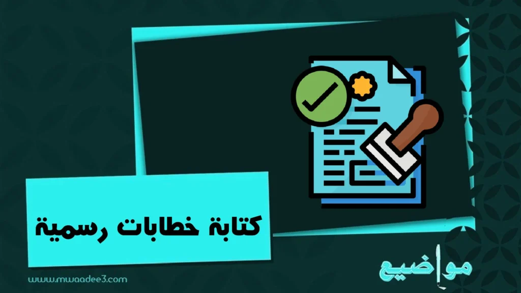 كتابة خطابات رسمية