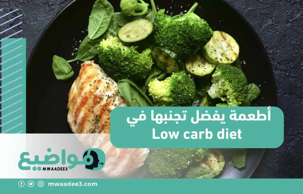 أطعمة يفضل تجنبها في Low carb diet