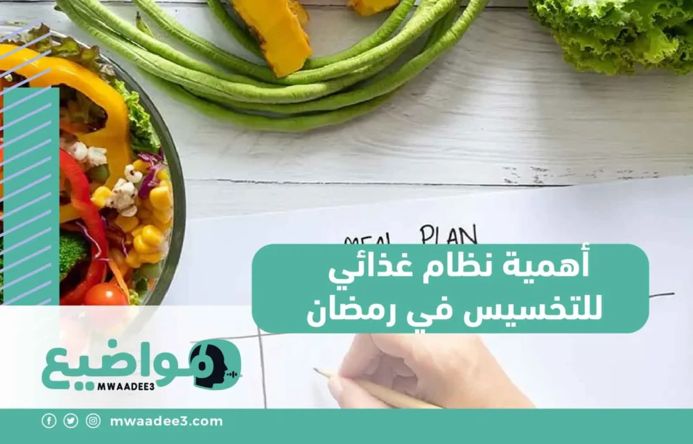 أهمية نظام غذائي للتخسيس في رمضان