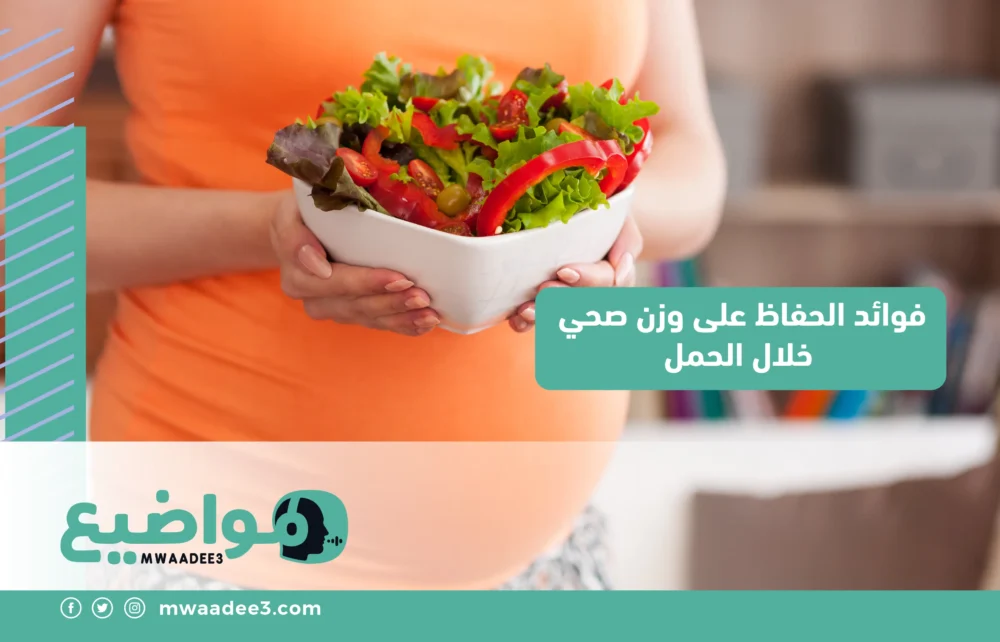 فوائد الحفاظ على وزن صحي خلال الحمل