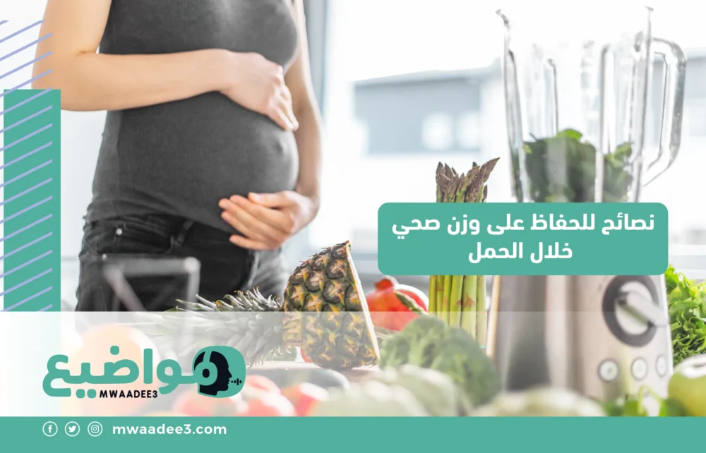 نصائح للحفاظ على وزن صحي خلال الحمل