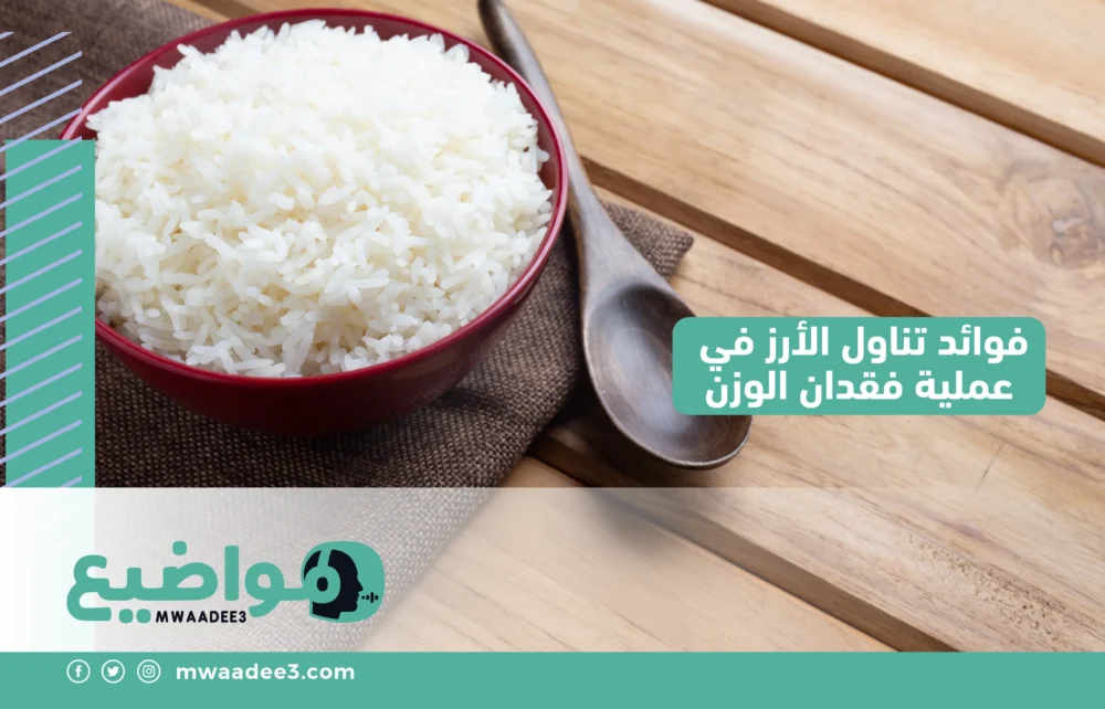 فوائد تناول الأرز في عملية فقدان الوزن
