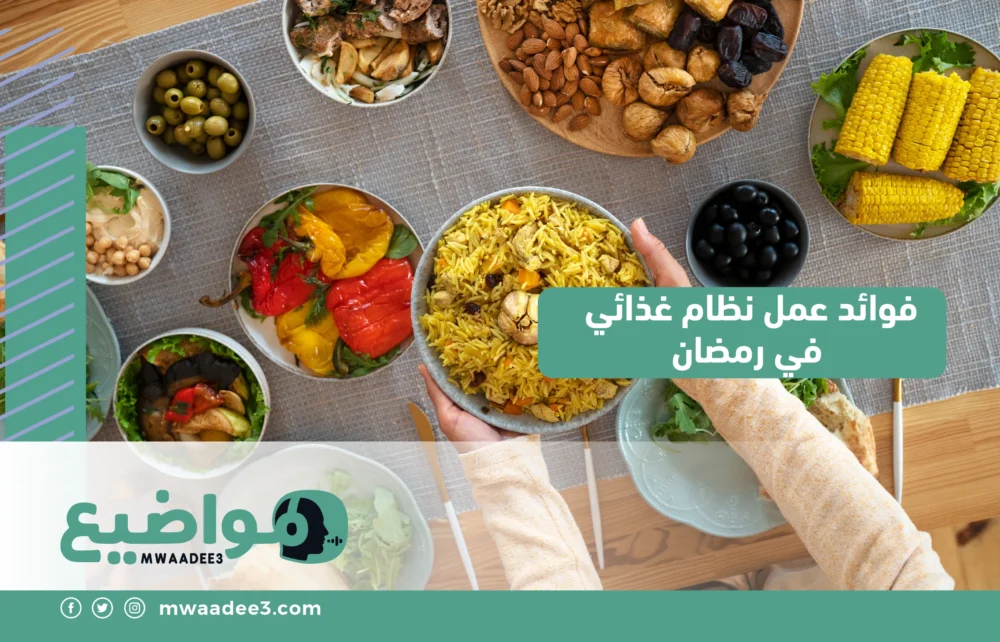 فوائد عمل نظام غذائي في رمضان