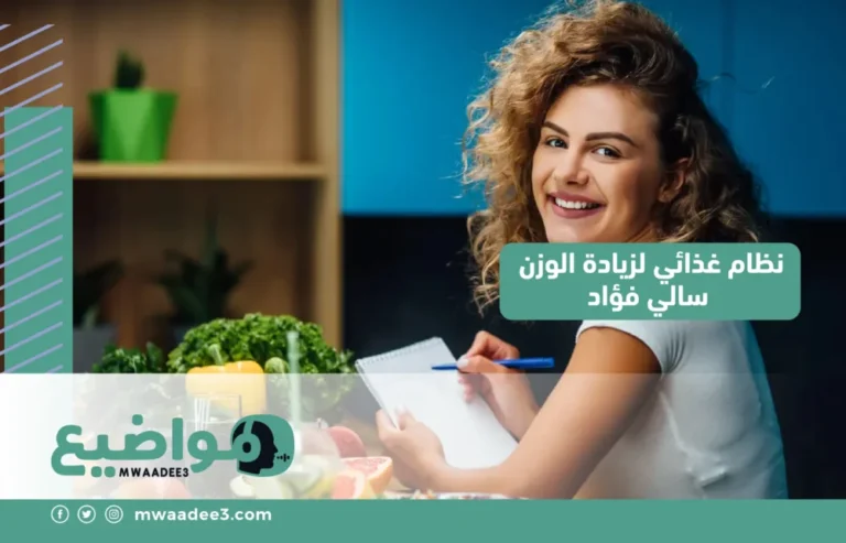 نظام غذائي لزيادة الوزن سالي فؤاد