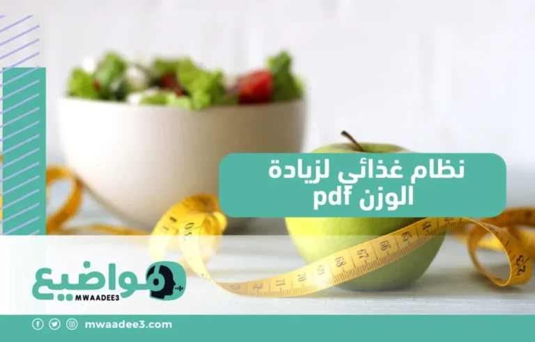 نظام غذائي لزيادة الوزن pdf