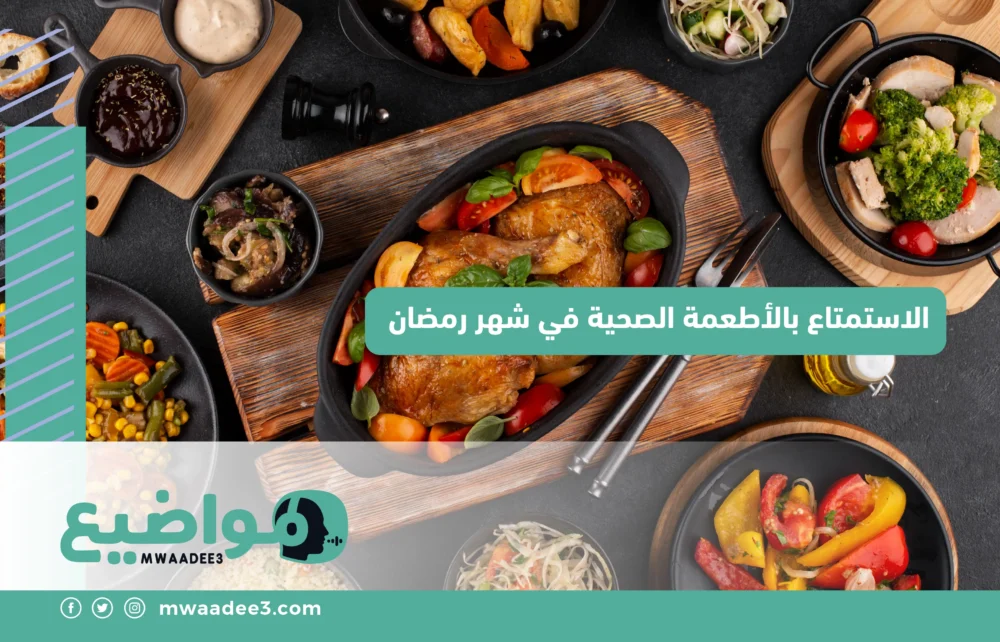 الاستمتاع بالأطعمة الصحية في شهر رمضان