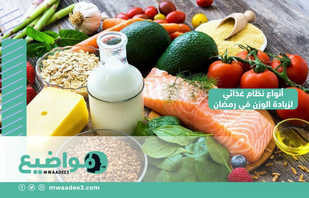 أنواع نظام غذائي لزيادة الوزن في رمضان
