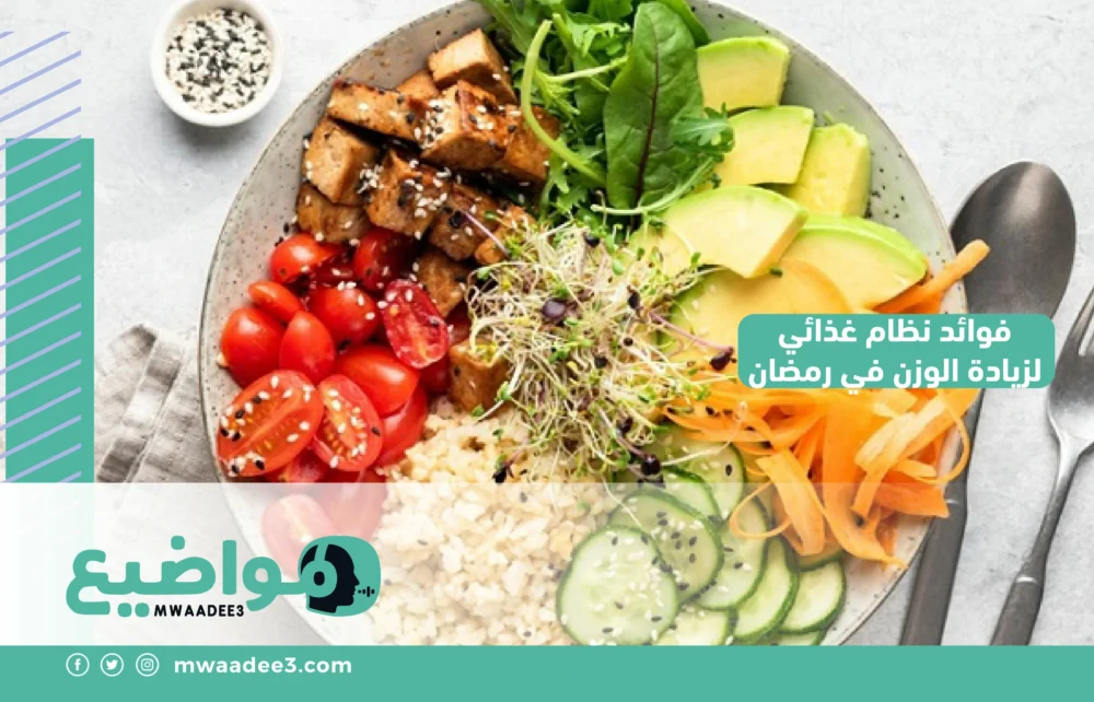 فوائد نظام غذائي لزيادة الوزن في رمضان