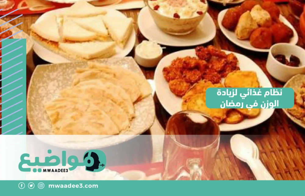 نظام غذائي لزيادة الوزن في رمضان