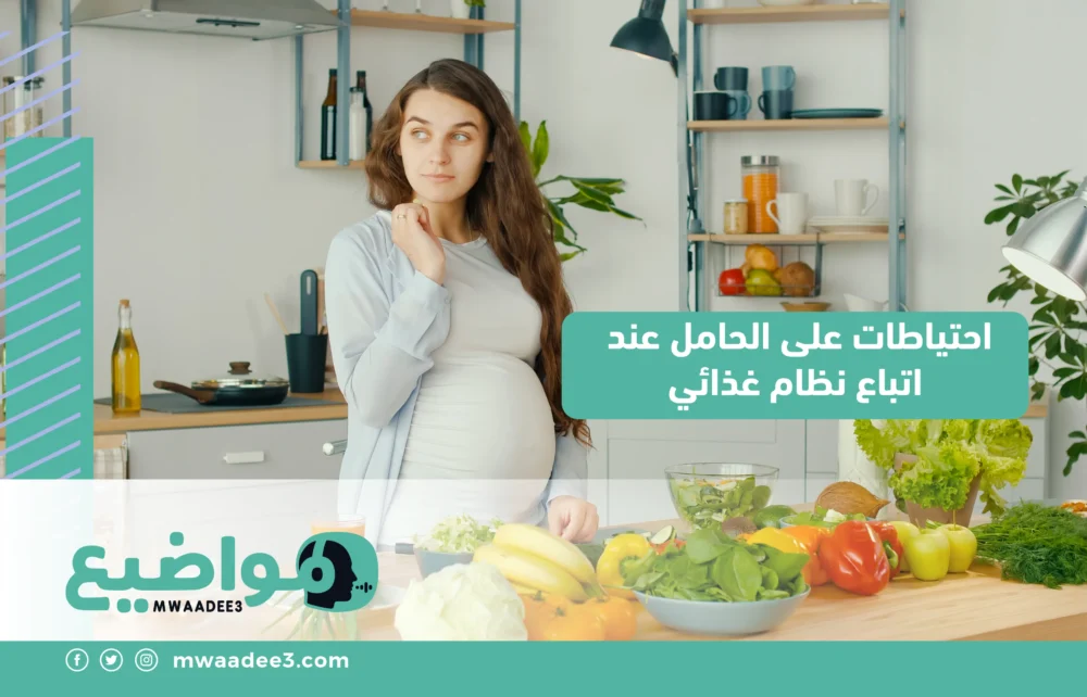 احتياطات على الحامل عند اتباع نظام غذائي