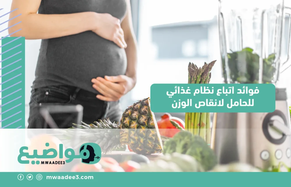 فوائد اتباع نظام غذائي للحامل لانقاص الوزن