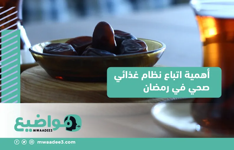 أهمية اتباع نظام غذائي صحي في رمضان