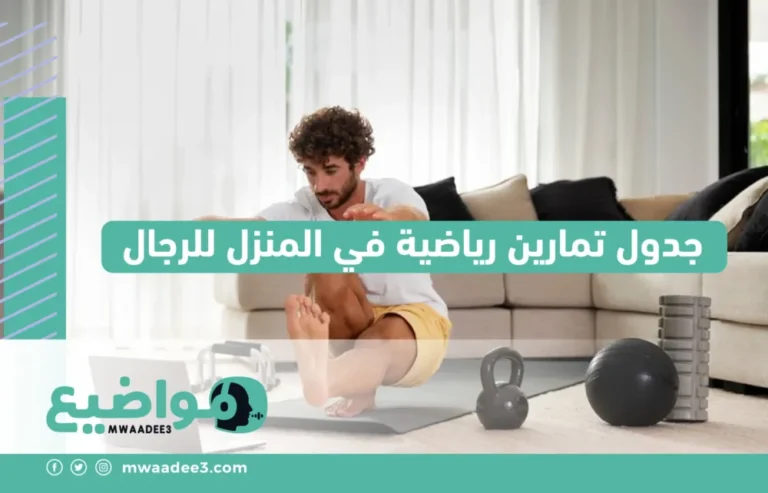 جدول تمارين رياضية في المنزل للرجال