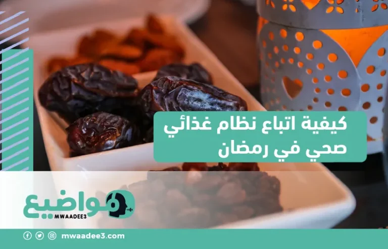 كيفية اتباع نظام غذائي صحي في رمضان