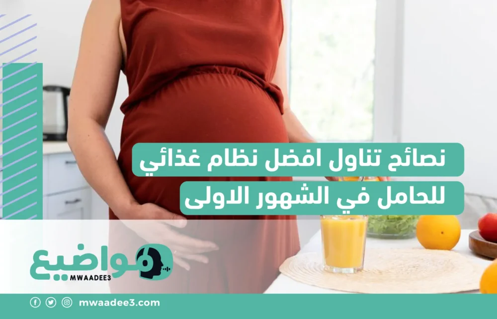 نصائح تناول افضل نظام غذائي للحامل في الشهور الاولى