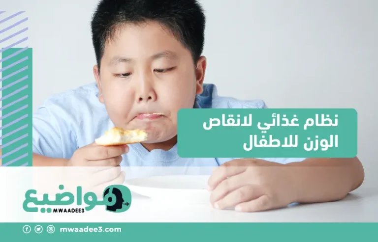 نظام غذائي لانقاص الوزن للاطفال