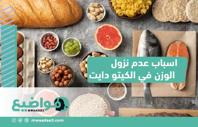 اسباب عدم نزول الوزن في الكيتو دايت