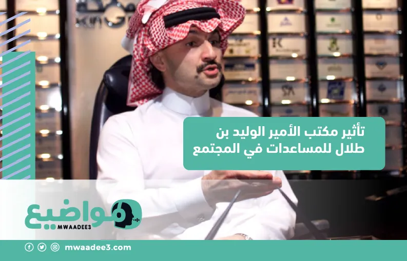 تأثير مكتب الأمير الوليد بن طلال للمساعدات في المجتمع