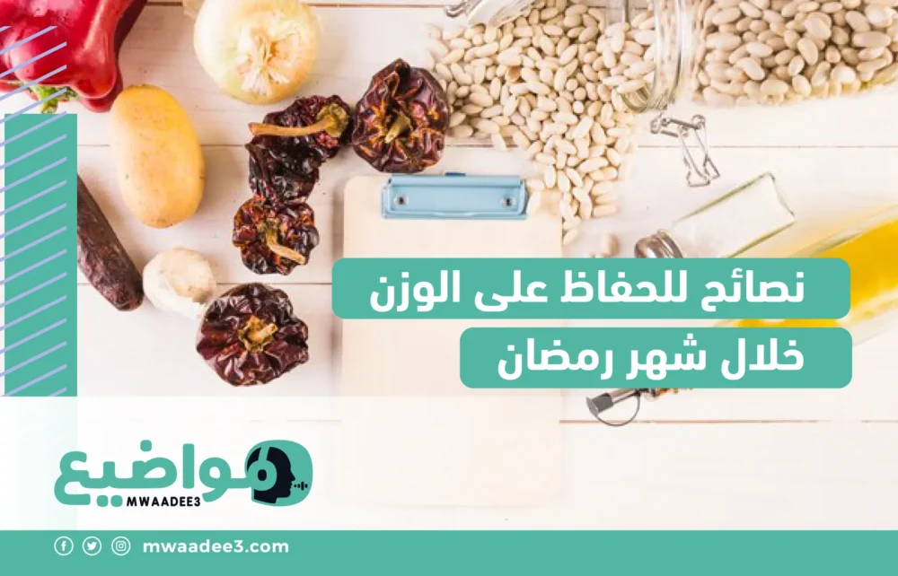 نصائح للحفاظ على الوزن خلال شهر رمضان
