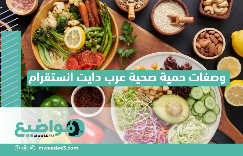 وصفات حمية صحية عرب دايت انستقرام