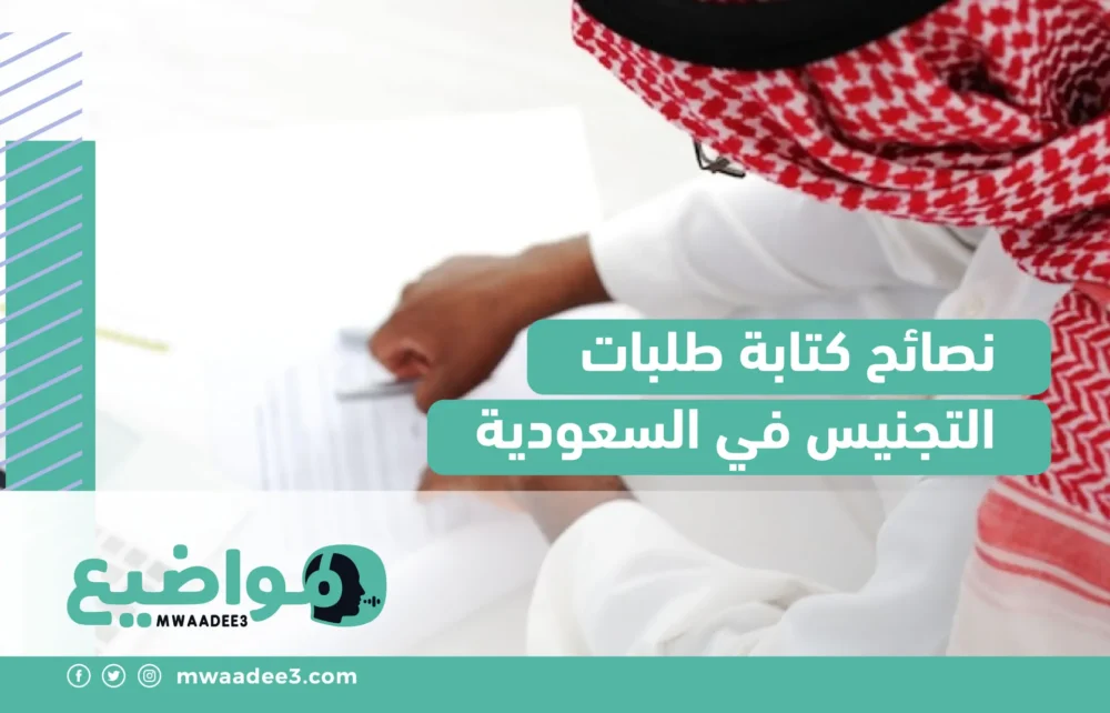 نصائح كتابة طلبات التجنيس في السعودية