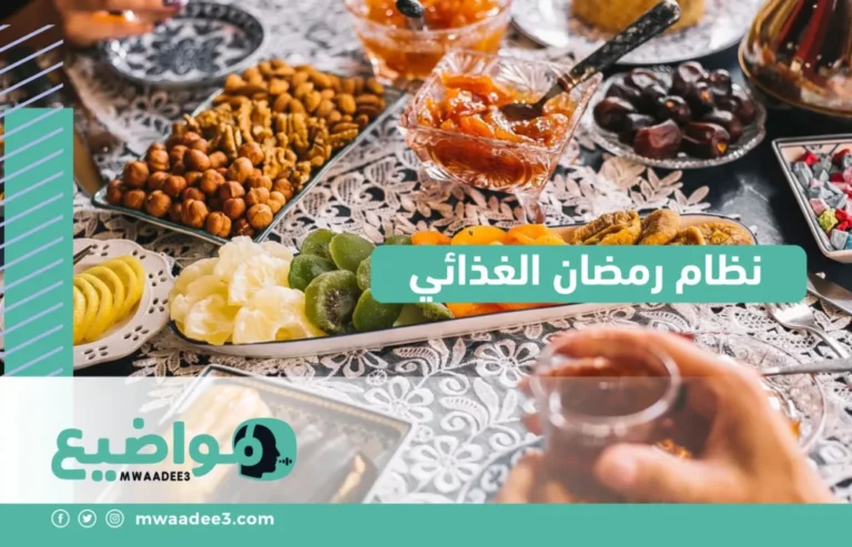 نظام رمضان الغذائي