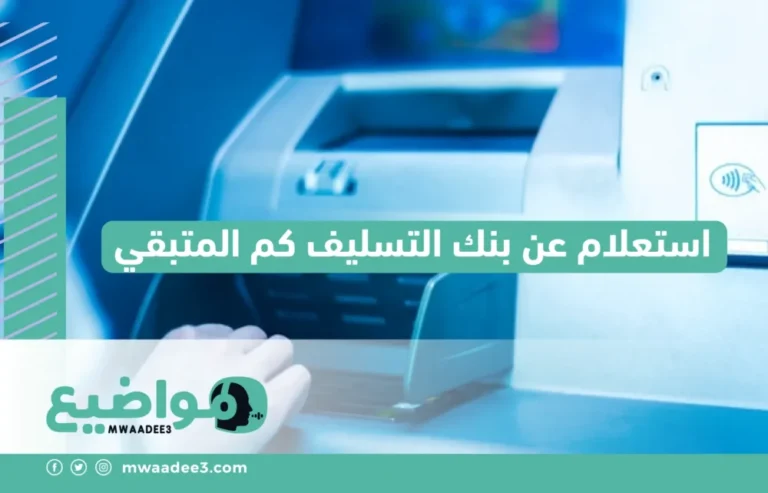 استعلام عن بنك التسليف كم المتبقي