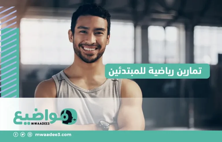 تمارين رياضية للمبتدئين