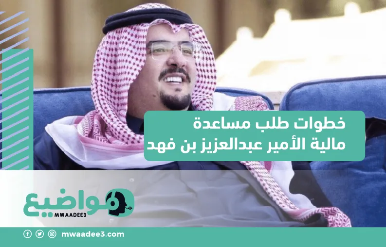 خطوات طلب مساعدة مالية الأمير عبدالعزيز بن فهد
