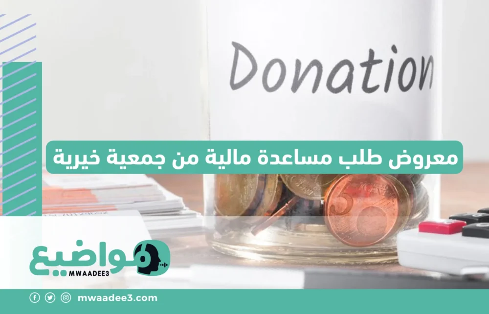 معروض طلب مساعدة مالية من جمعية خيرية