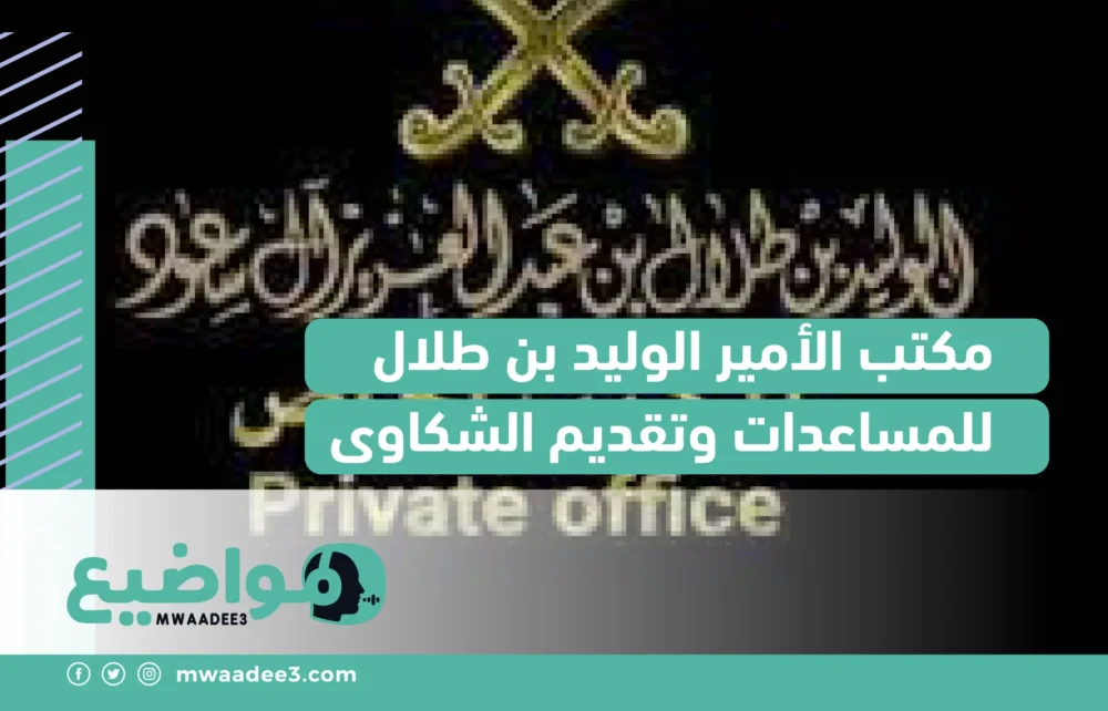 مكتب الأمير الوليد بن طلال للمساعدات وتقديم الشكاوى