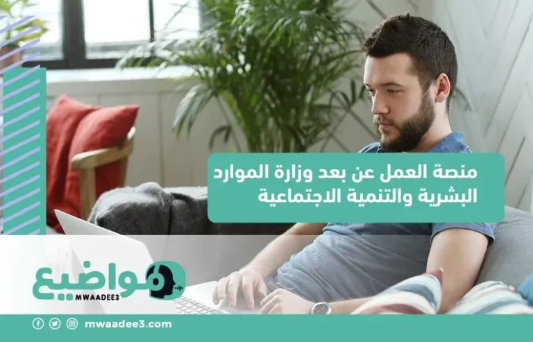 منصة العمل عن بعد وزارة الموارد البشرية