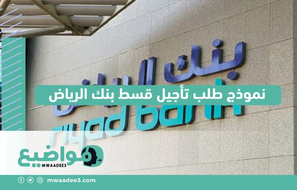 نموذج طلب تأجيل قسط بنك الرياض