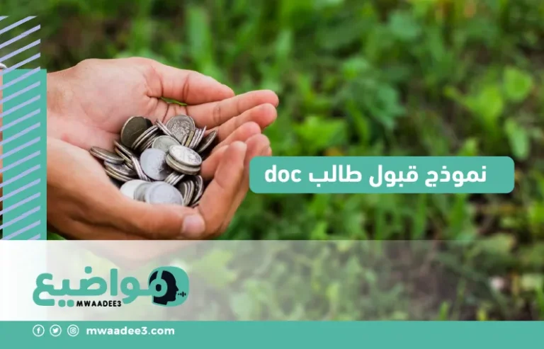 خطوات كتابة نموذج قبول طالب doc